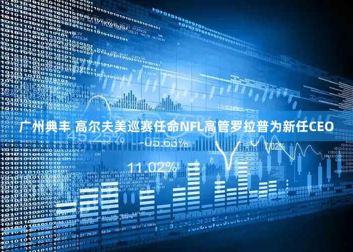 广州典丰 高尔夫美巡赛任命NFL高管罗拉普为新任CEO