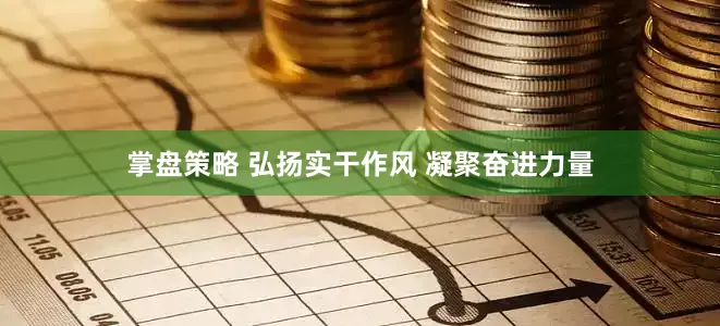 掌盘策略 弘扬实干作风 凝聚奋进力量