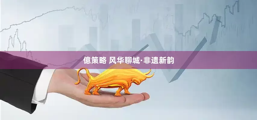 億策略 风华聊城·非遗新韵