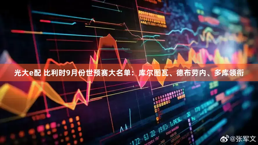 光大e配 比利时9月份世预赛大名单：库尔图瓦、德布劳内、多库领衔