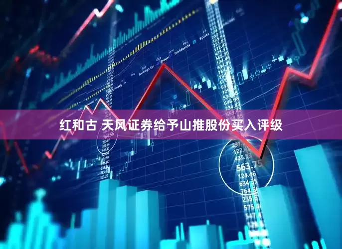 红和古 天风证券给予山推股份买入评级